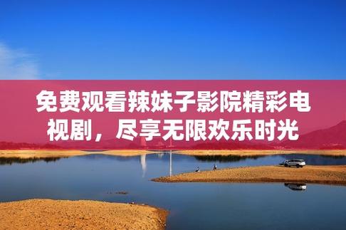 免费观看高清在线电视剧缩略图
