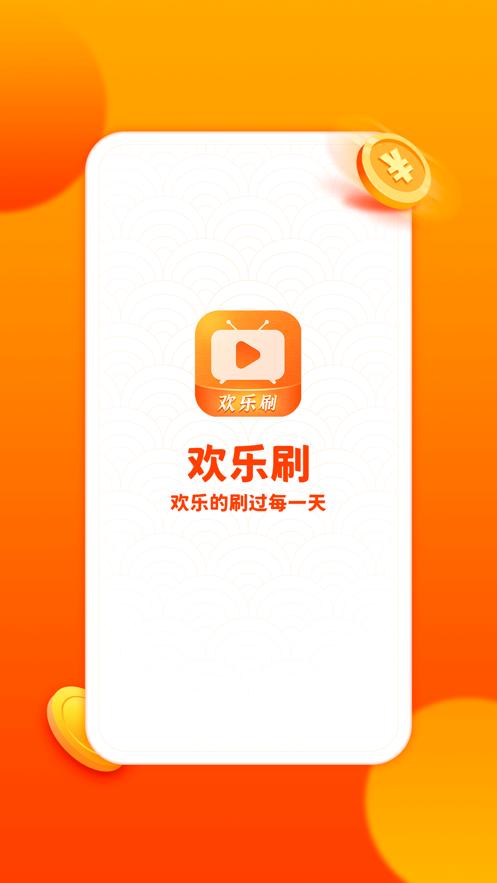 欢乐刷刷赚钱正版下载游戏截图