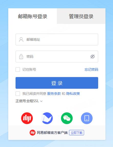 网易企业邮箱登录