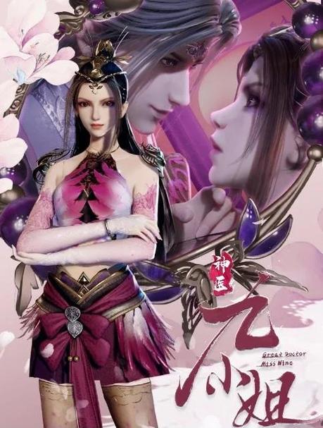 神医九小姐第二季全集