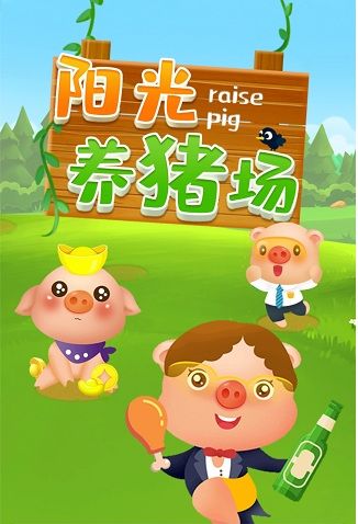 阳光养猪场的游戏红包正版截图
