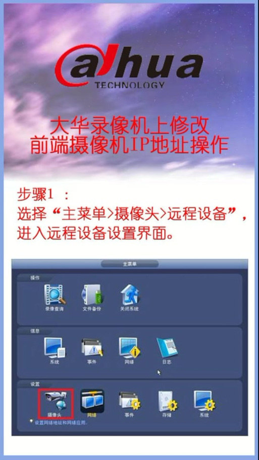大华摄像机修改IP地址的方法缩略图