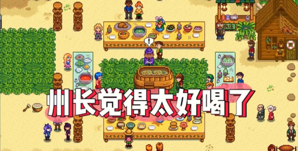 星露谷物语夏威夷宴会汤食材截图