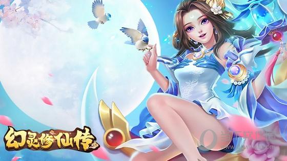 幻灵修仙传无限仙玉破解版