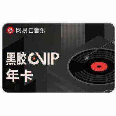 网易云音乐黑胶会员刷永久缩略图