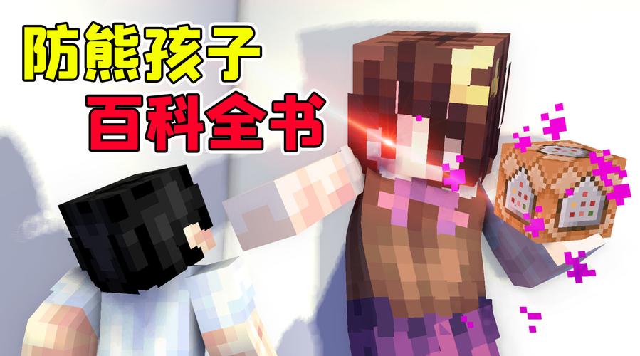 我的世界防熊孩子百科全书缩略图