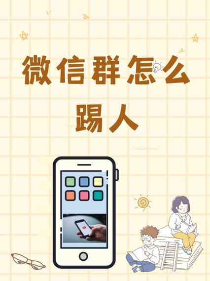 群管理员如何踢人