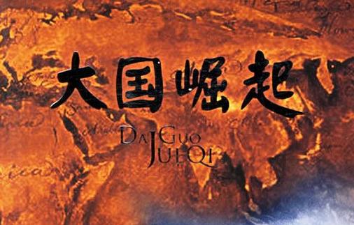 大国崛起中国篇