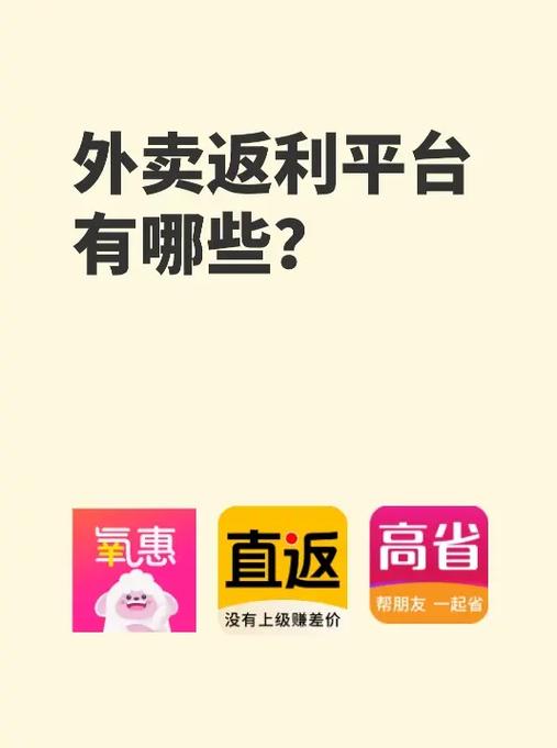 外卖返利哪个app好