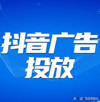 抖音 推广