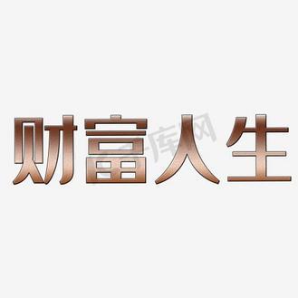 财富人生下载图标