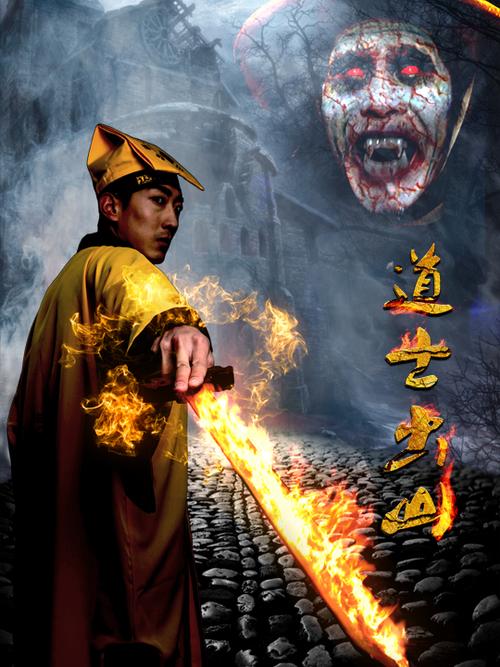 道士出山电影高清在线观看截图