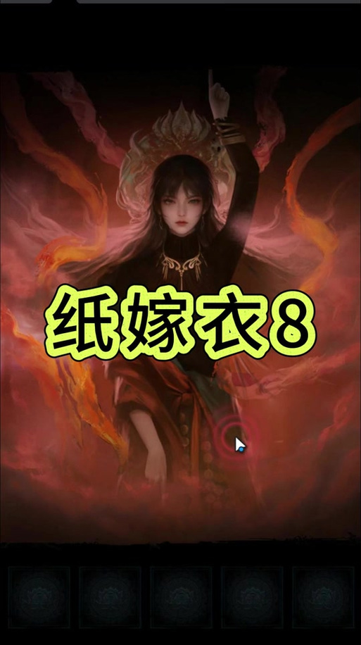 纸嫁衣第六章攻略