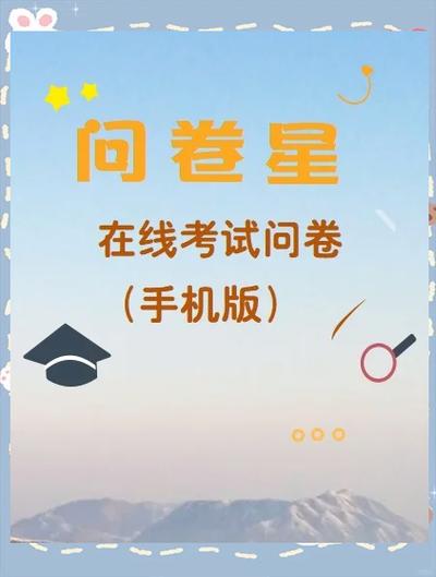 如何使用问卷星制作考试