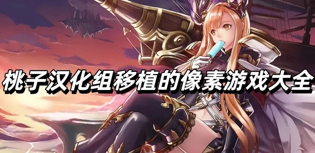 汉化版桃子移植