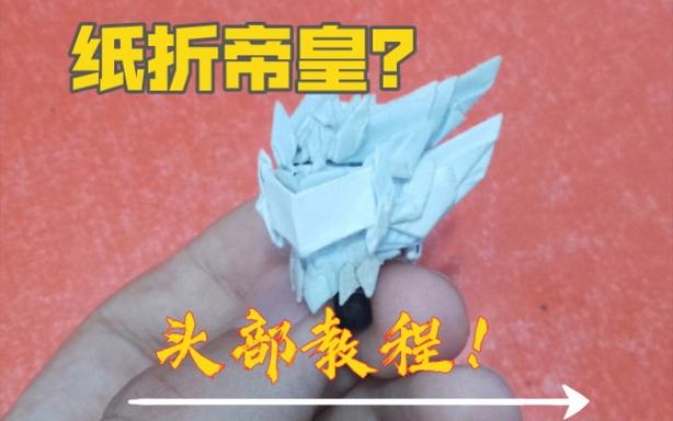 帝皇铠甲折纸教程截图
