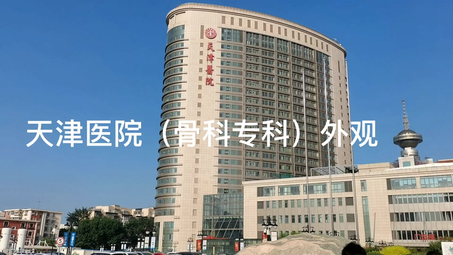 天津骨科挂号预约缩略图