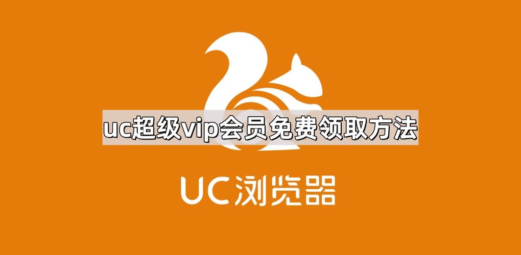 uc免费领超级会员