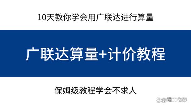 广联达预算新手教程游戏截图