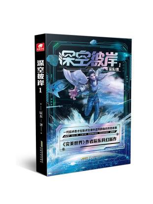 深空彼岸辰东TXT游戏截图