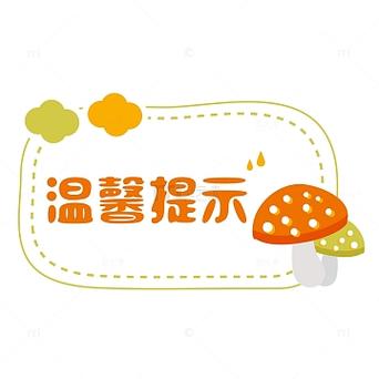 温馨提醒图片图标