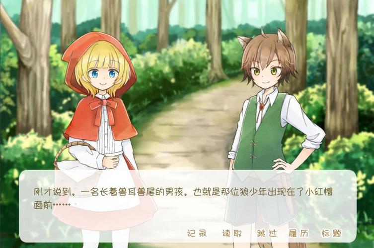 小红帽与狼女孩安卓版缩略图