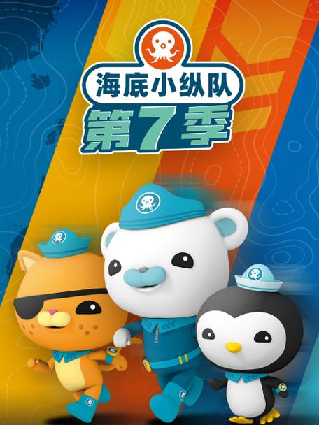 海底小纵队正版