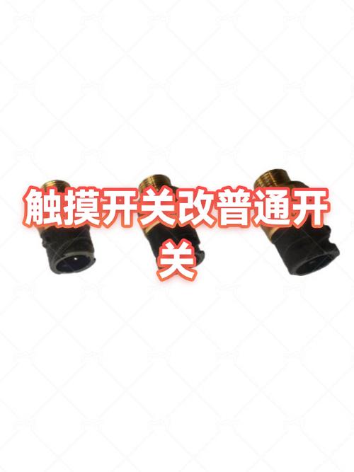 触摸开关改普通开关截图