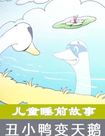 小鸭子的故事睡前故事