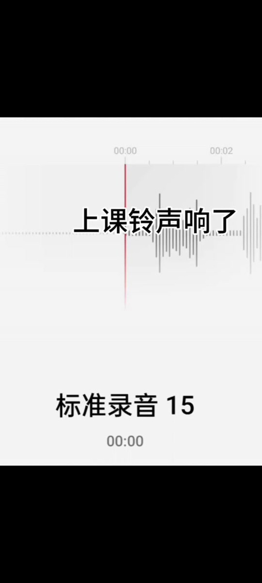 叮铃铃上课铃响了