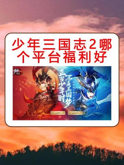 少年三国志哪个平台好