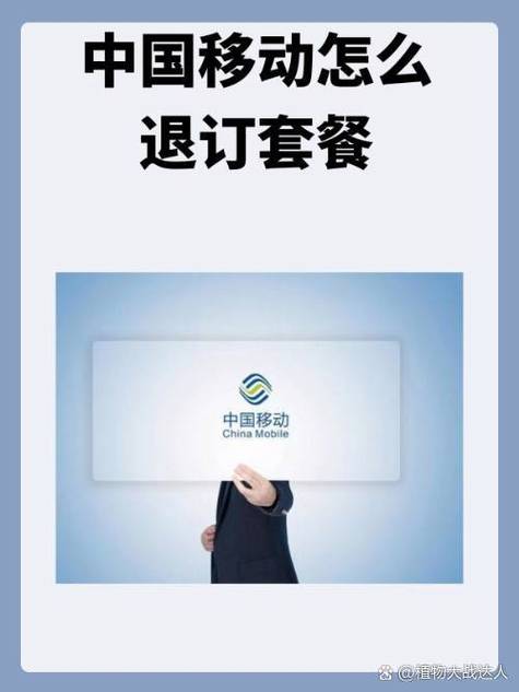 移动套餐怎么退订?