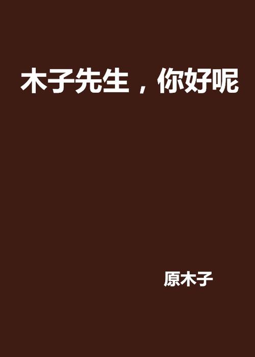 都市主角卖木材的小说截图