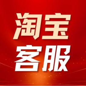 淘宝商家客服24小时热线电话游戏截图