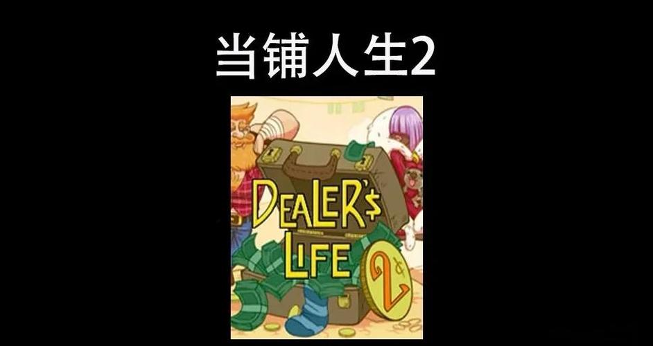 当铺人生2手机版怎么打不开缩略图