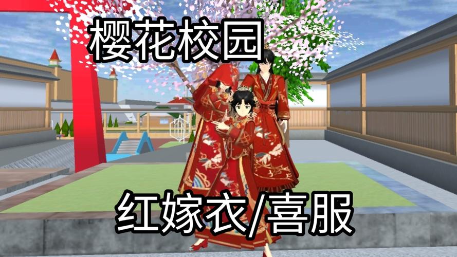 樱花校园模拟器怎么结婚教程缩略图