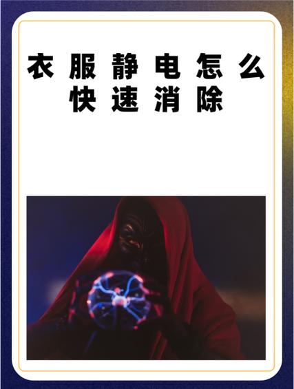怎么消除静电图标