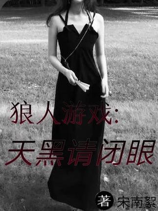 《狼人游戏:天黑请闭眼》截图