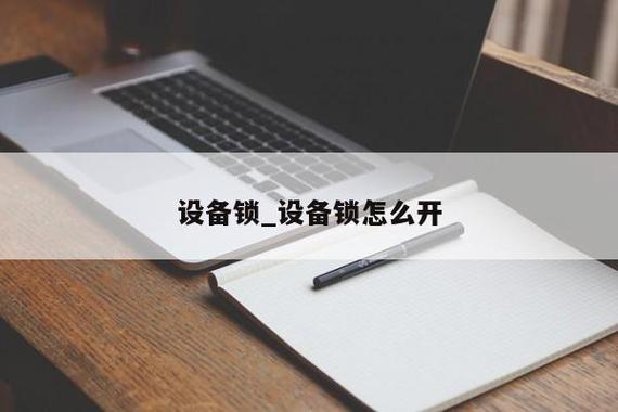 设备锁是什么截图