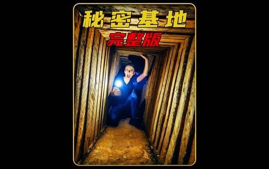 在地下的秘密基地缩略图