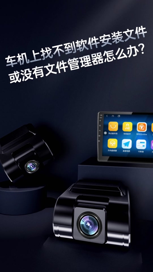 车机没有文件管理器怎么安装软件图标
