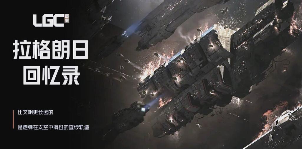 无尽的拉格朗日网易官方正版下载