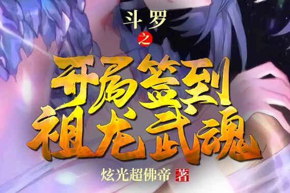 穿越斗罗获得签到系统截图