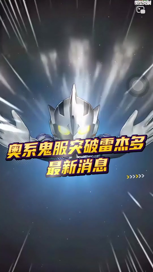 奥特曼ol鬼服下载官网缩略图
