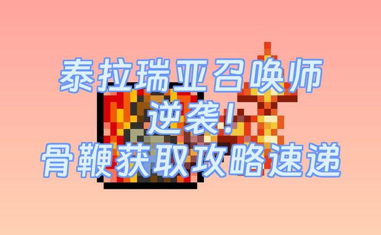 泰拉瑞亚召唤师鞭子最好前缀