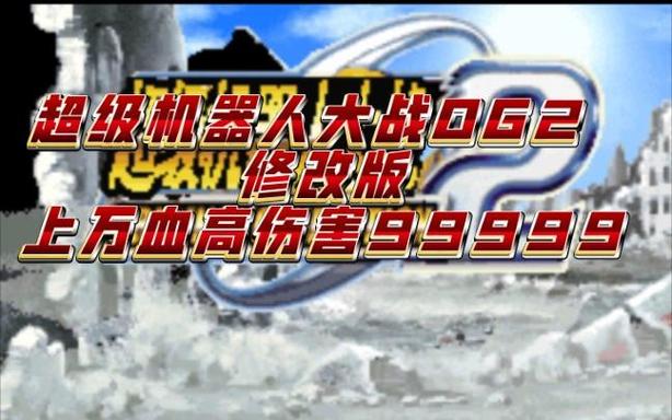 第二次机器人大战OG内存修改