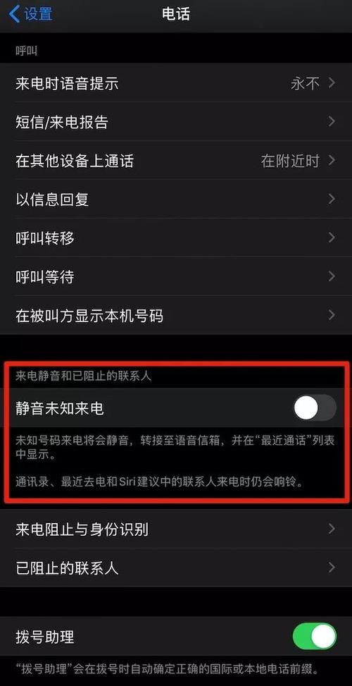 苹果静音未知来电失效