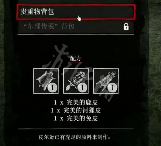大镖客2制作背包所需素材