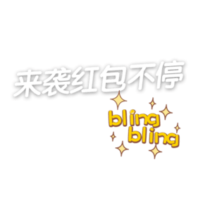 开心消星星领红包