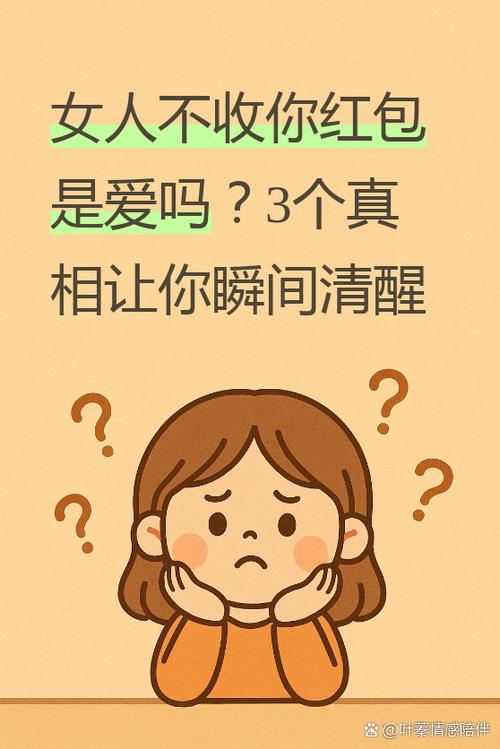 不收男人红包的女人缩略图